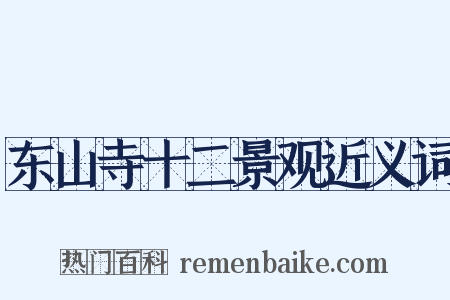 东山寺十二景观近义词是什么意思的图片